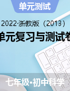 單元復(fù)習(xí)與測試卷——2022-2023學(xué)年浙教版七年級下學(xué)期科學(xué)