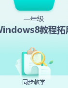 Windows 8教程拓展视频