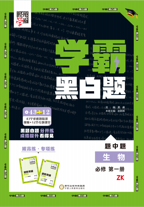 【學(xué)霸黑白題】2024-2025學(xué)年新教材高中生物必修第一冊(浙科版2019)