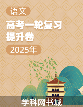 【師大金卷】2025年高考語文一輪復(fù)習(xí)提升卷