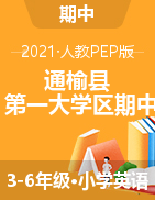 吉林省白城市通榆县第一大学区英语三-六年级第二学期期中测试 2020-2021学年 人教（PEP）