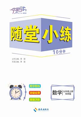 【勤徑千里馬】2023-2024學年九年級上冊數(shù)學隨堂小練10分鐘（華東師大版）