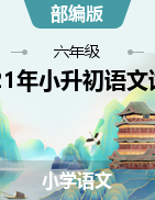 六年級(jí)語(yǔ)文下冊(cè)試題 遼寧省沈陽(yáng)市2021年小升初語(yǔ)文試卷（含答案）部編版