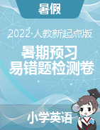 2023年三到六年級英語上冊暑期預習易錯題檢測卷（人教新起點版）  