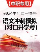 【中职专用】备战2024年江西三校生对口升学考试语文冲刺模拟卷