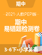 【必刷卷】2021 年人教PEP版3-6年下册英语期中易错题巩固检测卷（含答案）