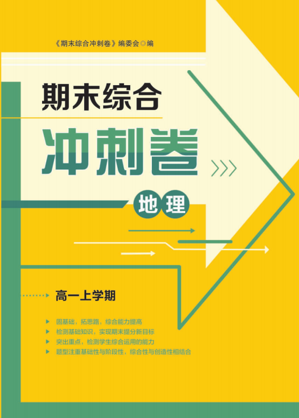 【步步為贏】2024-2025學年高一上學期地理期末綜合沖刺卷