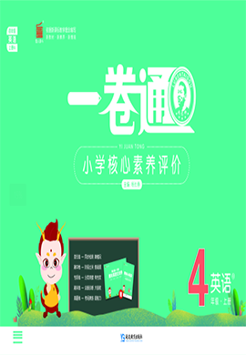 【一卷通】2024-2025學年四年級上冊英語核心素養(yǎng)評價(人教PEP版)