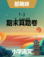 江蘇省鹽城市第一小學2020-2021學年度1-3 5-6年級第一學期期末語文試卷（PDF版無答案）