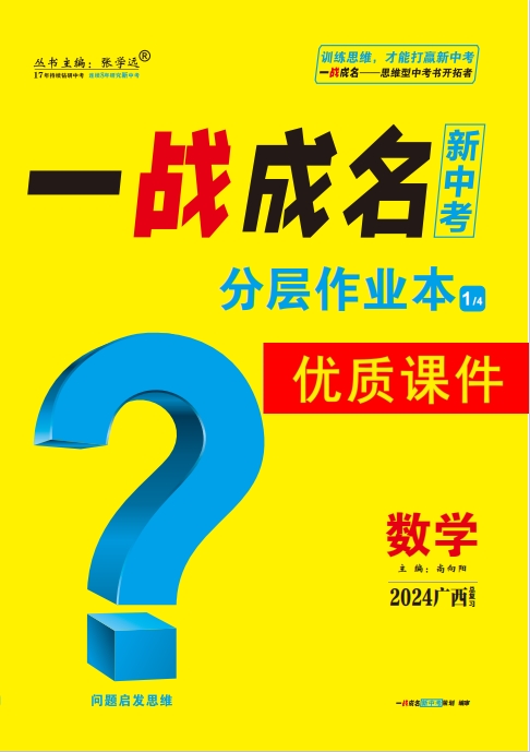 【一战成名新中考】2024广西中考数学·分层作业本优质课件PPT