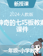 神奇的七巧板（教案+課件）-2023-2024學年一年級下冊數(shù)學人教版