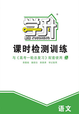 【勤径学升】2025年高考语文一轮总复习课时检测训练