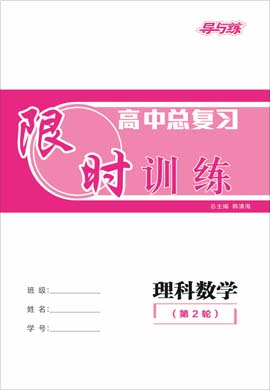 2021高考理科數(shù)學二輪復習【導與練】高中總復習第2輪限時訓練