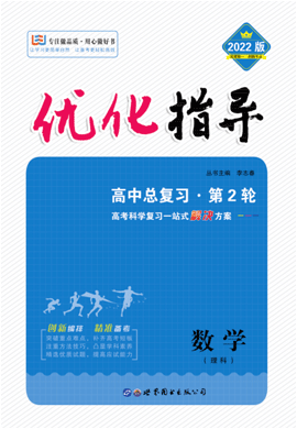 （配套課件）2022高考數(shù)學(理科)二輪復習【優(yōu)化指導】高中總復習·第2輪（全國版）