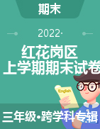 贵州遵义红花岗区2021-2022学年三年级上学期期末试题
