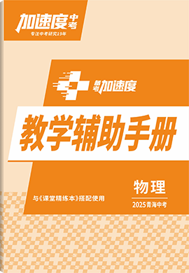 【加速度中考】2025年青海中考備考加速度物理教學(xué)輔助手冊(教師用書)