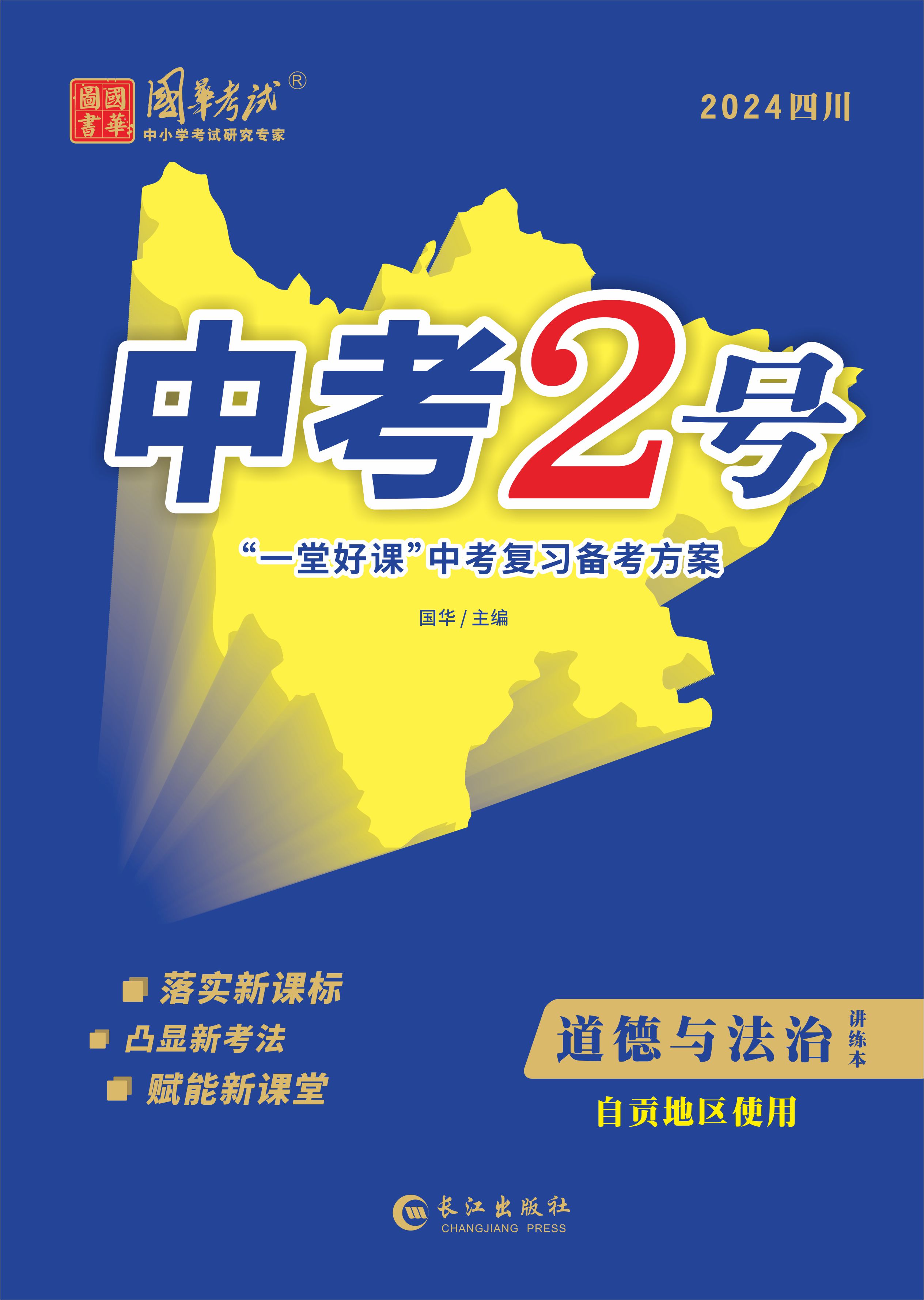 （配套課件）【中考2號】2024年中考道德與法治講義（自貢專用）