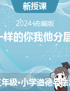 2023-2024学年三年级下册道德与法治2《不一样的你我他》分层作业（统编版）