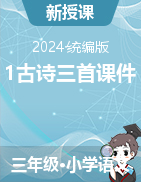 2023-2024學(xué)年語文三年級下冊1古詩三首課件（統(tǒng)編版）