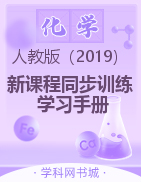 2022-2023学年新教材高中化学必修第一册【新课程同步训练】学习手册（人教版）