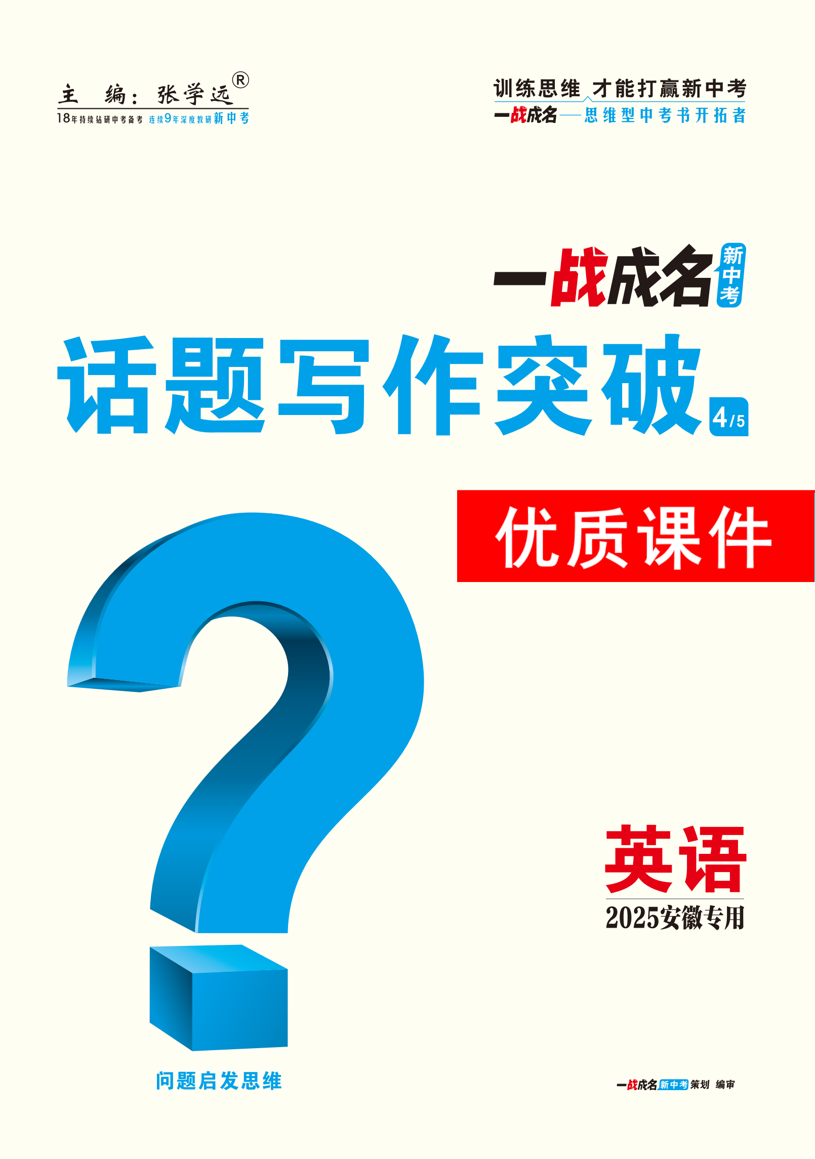 【一戰(zhàn)成名新中考】2025安徽中考英語·一輪復(fù)習(xí)·話題寫作突破優(yōu)質(zhì)課件PPT