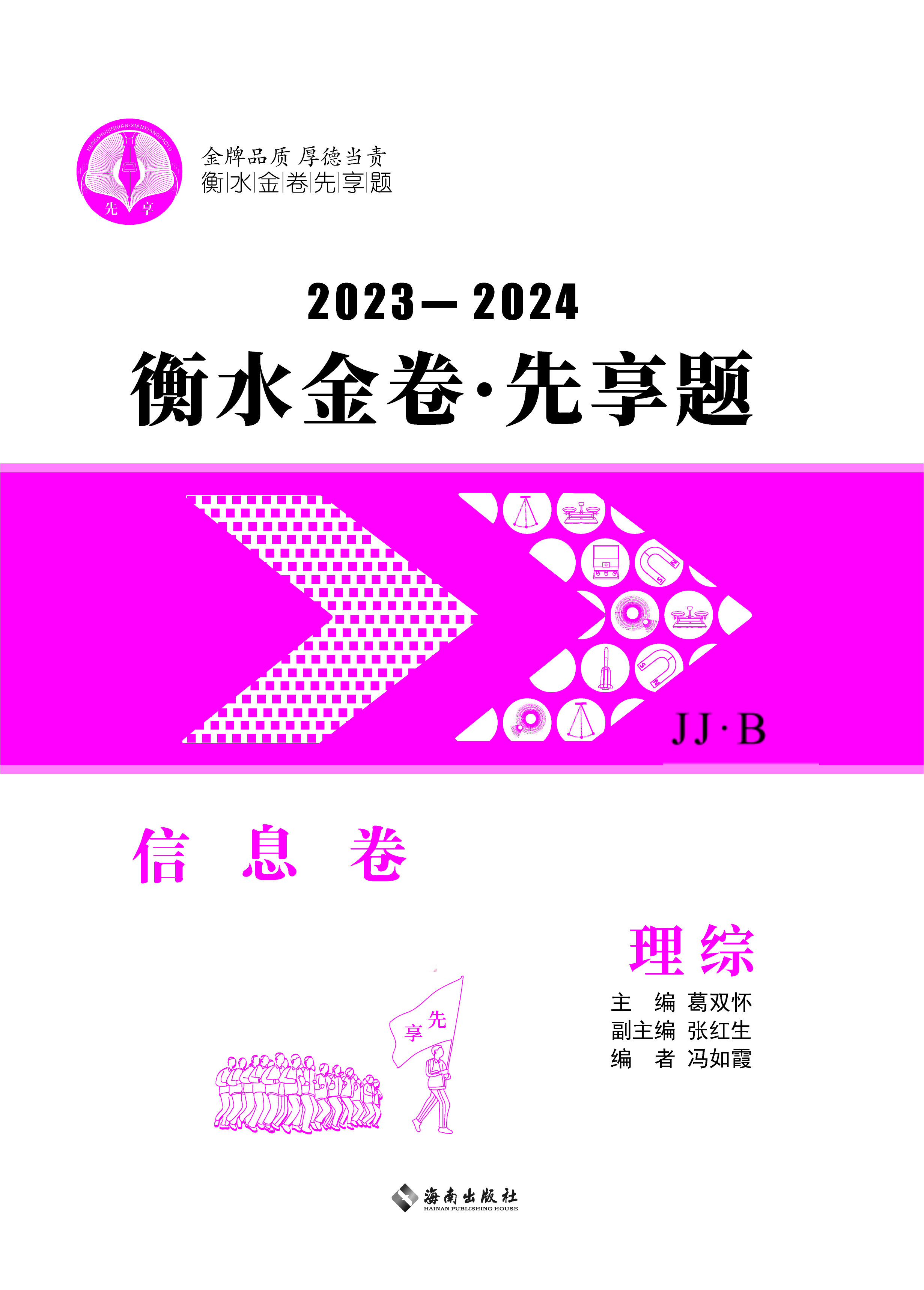2024年高考理综【衡水金卷·先享题·信息卷】模拟试题（JJ·B）  