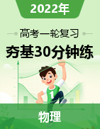 2022年高考物理一輪復(fù)習(xí)高效作業(yè)夯基30分鐘練