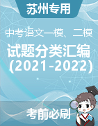 近两年（2022-2023）中考语文一模、二模试题分类汇编（江苏苏州专用）