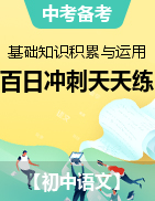 2023年中考語文基礎(chǔ)知識積累與運(yùn)用百日沖刺天天練