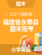 【真题】福建省福州市永泰县英语三-五年级下学期期末检测试题 2020-2021学年 
