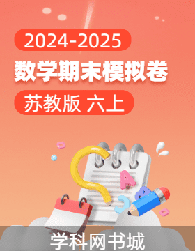 2024-2025學(xué)年六年級上冊數(shù)學(xué)期末真題模擬卷(蘇教版)