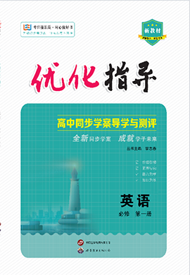 （配套課件）【優(yōu)化指導(dǎo)】2023-2024學(xué)年新教材高中英語(yǔ)必修第一冊(cè)（譯林版2020）