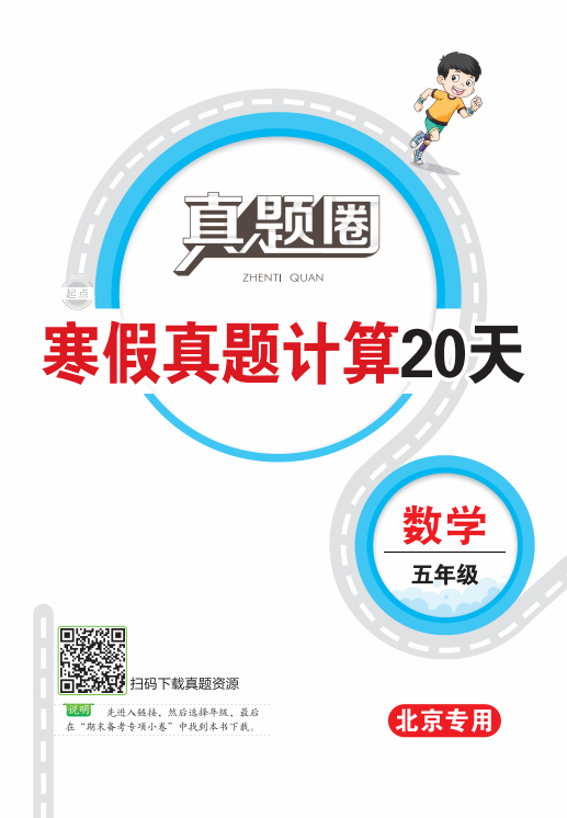 【真题圈】2023-2024学年五年级数学寒假真题计算20天（北京专用）