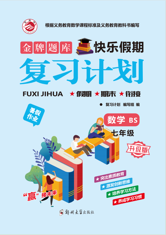 【金牌题库】2024-2025学年新教材七年级数学快乐假期暑假复习计划 (北师大版2024）