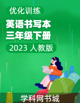 (书写本)【优化训练】2022-2023学年三年级下册英语轻巧夺冠 人教PEP版