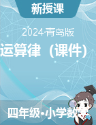 運算律（課件）-2023-2024學(xué)年四年級下冊數(shù)學(xué)青島版