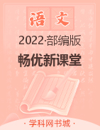 （课件）2022-2023学年【畅优新课堂】三年级上册语文教辅作业（部编版）