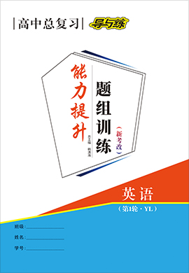 【導(dǎo)與練】2022高考英語(yǔ)一輪總復(fù)習(xí)能力提升題組訓(xùn)練word（譯林版）新考改