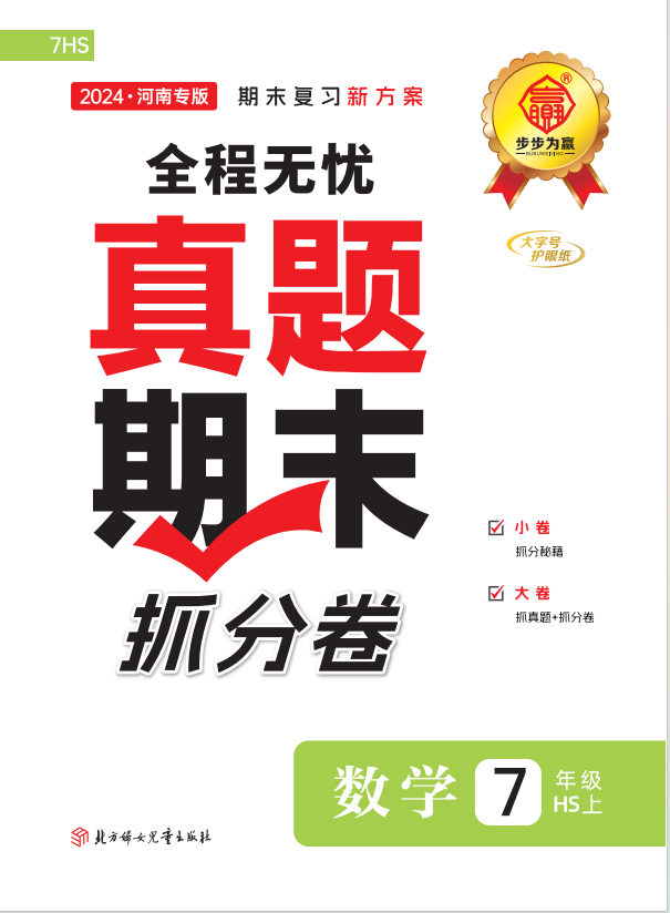 【步步為贏】2024-2025學(xué)年新教材七年級(jí)上冊(cè)數(shù)學(xué)河南真題期末抓分卷（華東師大版2024）