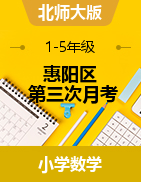 广东省惠州市惠阳区数学一-五年级第二学期第三次月考 2020-2021学年（北师大版，无答案）