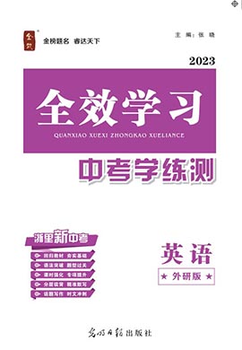 （配套課件）【全效學(xué)習(xí)·中考學(xué)練測】2023中考英語（外研版）