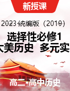 【大美歷史】2023-2024學(xué)年高二歷史多元實(shí)用課件（選擇性必修1：國(guó)家制度與社會(huì)治理）