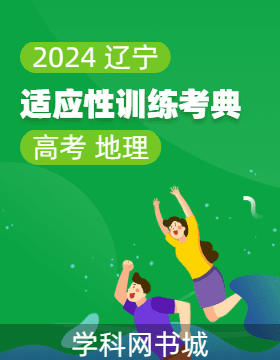 2024年辽宁省高考地理适应性训练考典