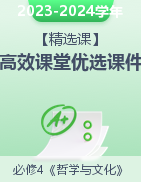 【精選課】2023-2024學年高二政治高效課堂優(yōu)選課件（統(tǒng)編版必修4）