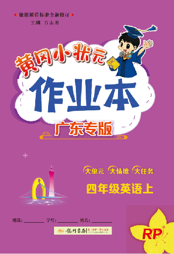 【黃岡小狀元· 作業(yè)本】2024-2025學(xué)年四年級上冊英語 廣東專版（人教PEP版）（1-4單元）