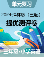 2024-2025學(xué)年三年級英語上學(xué)期綜合提優(yōu)測評卷 (譯林版三起·2024秋)