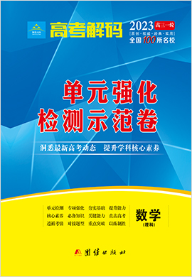 2023老高考老教材理科數(shù)學(xué)【高考解碼】一輪單元強化檢測示范卷（全國100所名校）