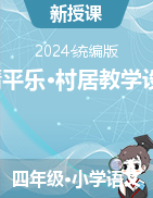 2023-2024學(xué)年語文四年級(jí)下冊1《清平樂·村居》教學(xué)設(shè)計(jì)（統(tǒng)編版）