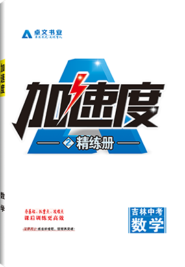 【卓文中考·加速度】2024年吉林中考數(shù)學精練冊