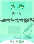 2023年广东高考生物考前押题卷